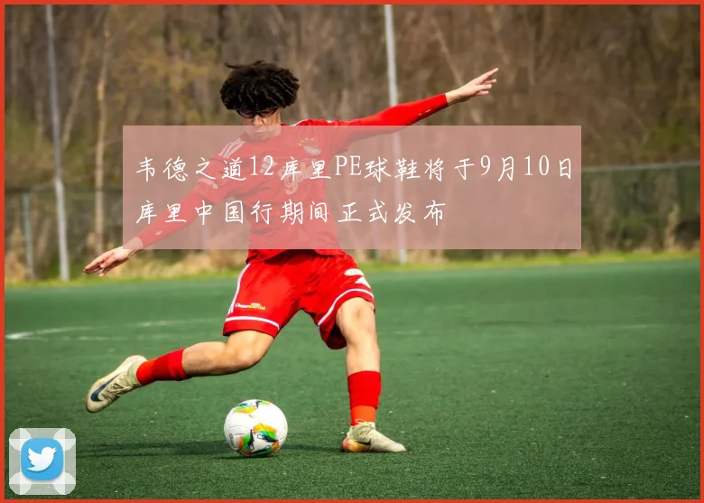 韦德之道12库里PE球鞋将于9月10日库里中国行期间正式发布