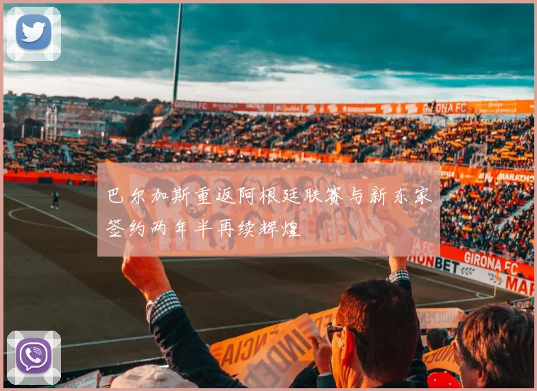 巴尔加斯重返阿根廷联赛与新东家签约两年半再续辉煌