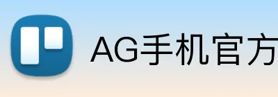 AG手机官方网站入口 Logo
